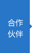 合作伙伴 合作伙伴